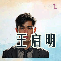 王启明