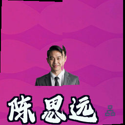 陈思远
